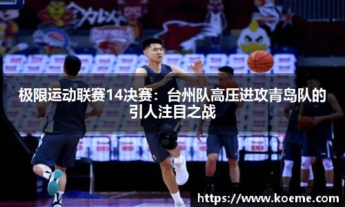 极限运动联赛14决赛：台州队高压进攻青岛队的引人注目之战