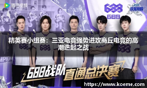 精英赛小组赛：三亚电竞强势进攻商丘电竞的高潮迭起之战
