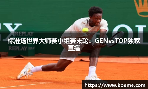 标准场世界大师赛小组赛末轮：GENvsTOP独家直播
