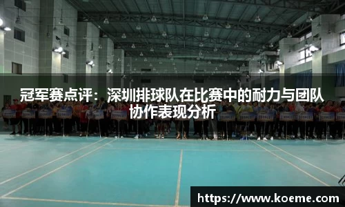 冠军赛点评：深圳排球队在比赛中的耐力与团队协作表现分析