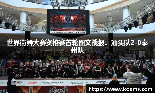 世界街舞大赛资格赛首轮图文战报：汕头队2-0泰州队