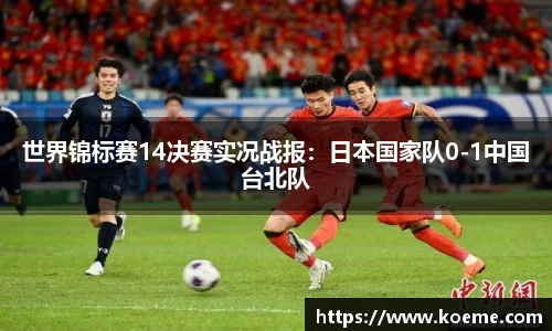 世界锦标赛14决赛实况战报：日本国家队0-1中国台北队