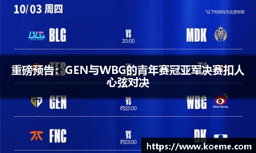 重磅预告：GEN与WBG的青年赛冠亚军决赛扣人心弦对决