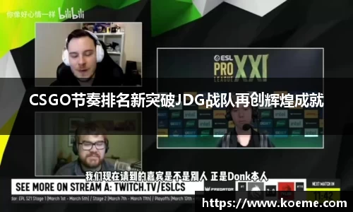 CSGO节奏排名新突破JDG战队再创辉煌成就