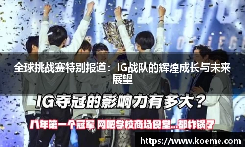 全球挑战赛特别报道：IG战队的辉煌成长与未来展望