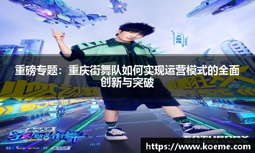 重磅专题：重庆街舞队如何实现运营模式的全面创新与突破