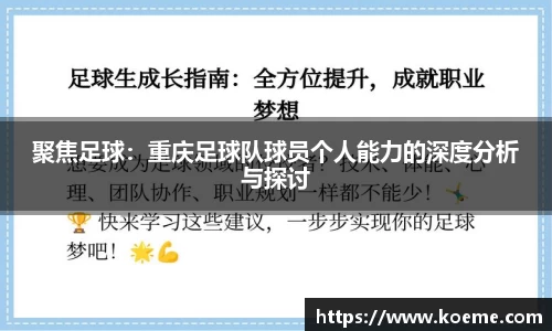 聚焦足球：重庆足球队球员个人能力的深度分析与探讨