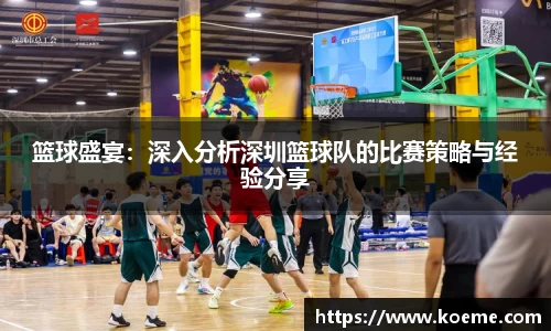 篮球盛宴：深入分析深圳篮球队的比赛策略与经验分享