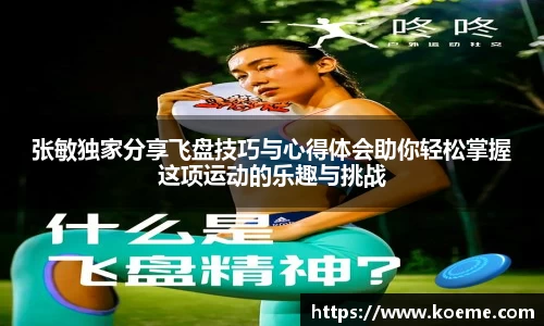张敏独家分享飞盘技巧与心得体会助你轻松掌握这项运动的乐趣与挑战