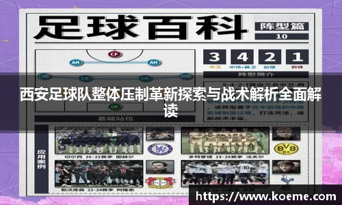 西安足球队整体压制革新探索与战术解析全面解读