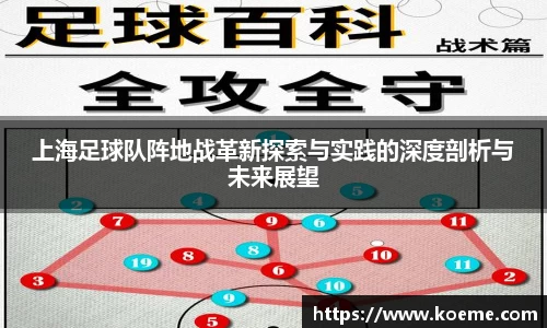 上海足球队阵地战革新探索与实践的深度剖析与未来展望