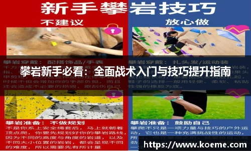 攀岩新手必看：全面战术入门与技巧提升指南
