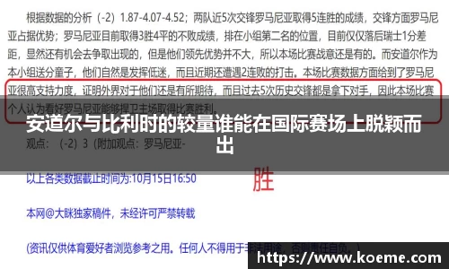 安道尔与比利时的较量谁能在国际赛场上脱颖而出