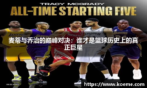 麦蒂与乔治的巅峰对决：谁才是篮球历史上的真正巨星