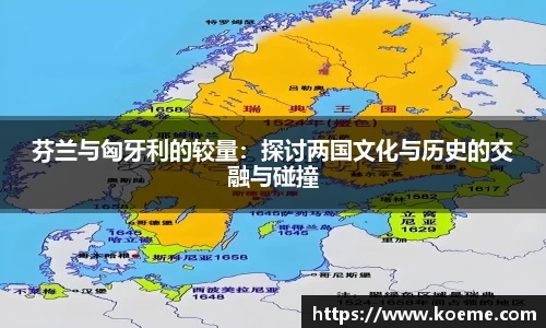 芬兰与匈牙利的较量：探讨两国文化与历史的交融与碰撞