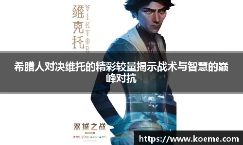 希腊人对决维托的精彩较量揭示战术与智慧的巅峰对抗