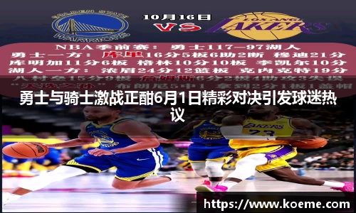 勇士与骑士激战正酣6月1日精彩对决引发球迷热议