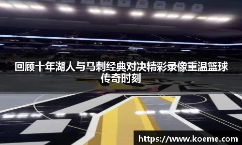 回顾十年湖人与马刺经典对决精彩录像重温篮球传奇时刻