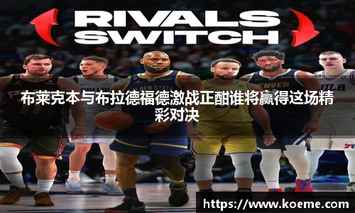 布莱克本与布拉德福德激战正酣谁将赢得这场精彩对决
