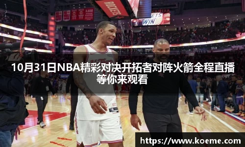 10月31日NBA精彩对决开拓者对阵火箭全程直播等你来观看