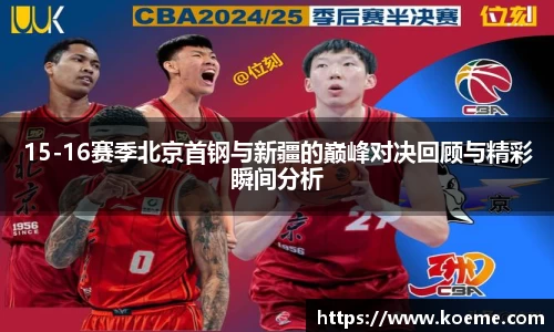 15-16赛季北京首钢与新疆的巅峰对决回顾与精彩瞬间分析